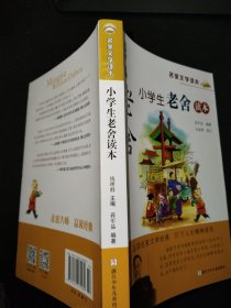 名家文学读本：小学生老舍读本