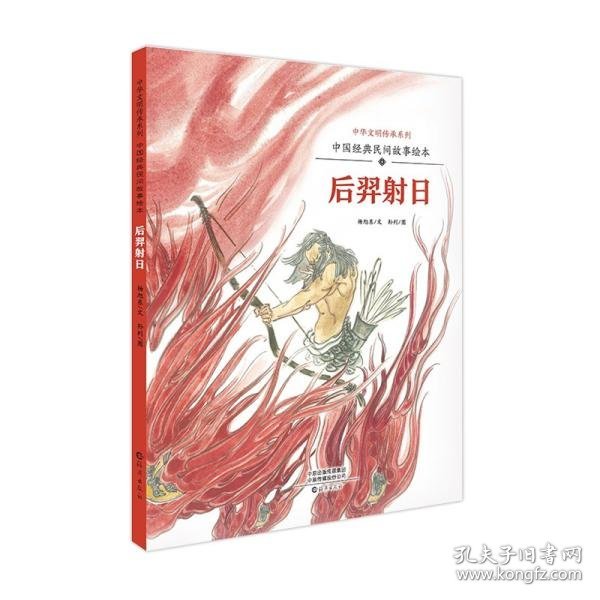 中华文明传承系列·中国经典民间故事绘本：《后羿射日》冯骥才推荐央广电台主播苏扬老师播讲0