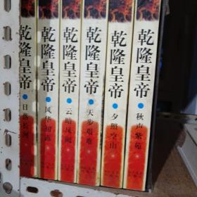 乾隆皇帝（全六册）