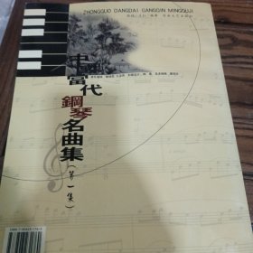 中国当代钢琴名曲集.第一集