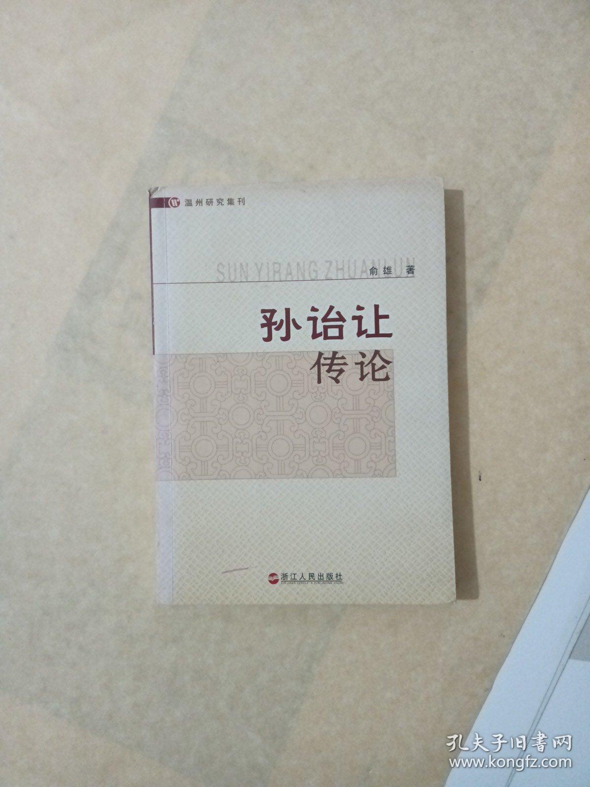 温州研究集刊：孙诒让传论（作者签赠）