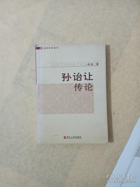 温州研究集刊：孙诒让传论（作者签赠）