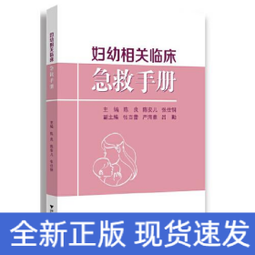 妇幼相关临床急救手册