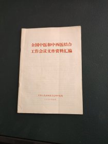 全国中医和中西医结合工作会议文件资料汇编。