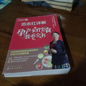 范志红详解孕产妇饮食营养全书