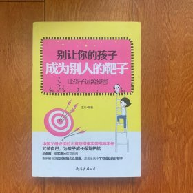 别让你的孩子成为别人的靶子：让孩子远离侵害