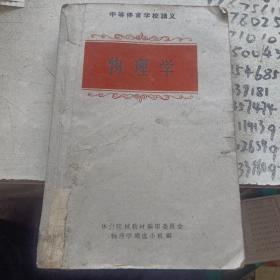 中等体育学校讲义物理学