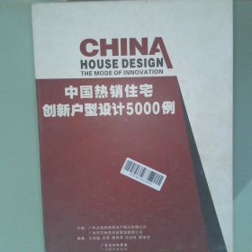 正版实拍 中国热销住宅创新户型设计5000例