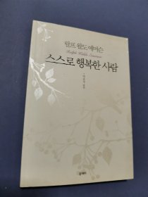 스스로 행복한 사람   朝鲜文