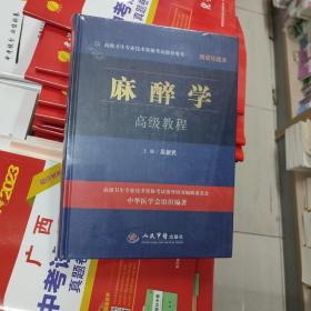 麻醉学高级教程精装珍藏本.高级卫生专业技术资格考试指导用书