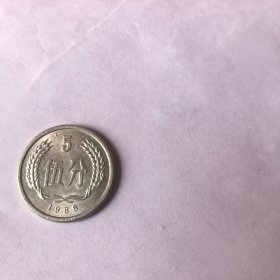 伍分