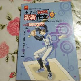 小学生新新作文:新获奖作文【注意一下:上书的信息以图片为主。】