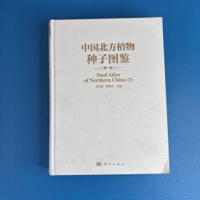 中国北方植物种子图鉴（第一卷）