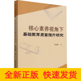 核心素养视角下基础教育质量提升研究