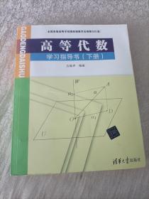 高等代数学习指导书（下册）
