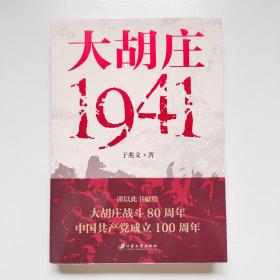 大胡庄·1941