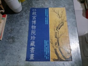 故宫博物院珍藏书画 小8开 捆