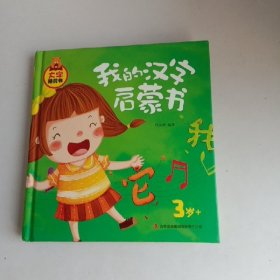 大字睡前书：我的汉字启蒙书（3岁+）