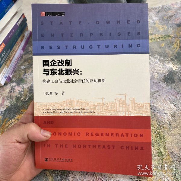 国企改制与东北振兴：构建工会与企业社会责任的互动机制