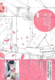 誰(shuí)把風(fēng)聲聽成離別歌啦亂9787531339441春風(fēng)文藝出版社