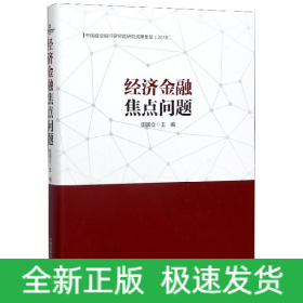 经济金融焦点问题：中国建设银行研究院研究成果集萃（2018）