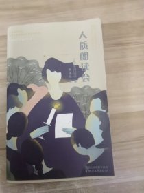 人质朗读会