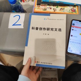 科普創(chuàng)作研究文選