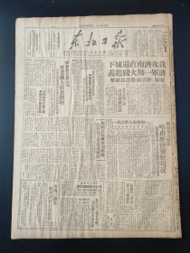 东北日报1948年9月23日我攻济南直逼城下将军一失火线起义龙海津浦两路遭我破击 哈尔滨百货公司营业扩大售货激增 饶副市长阐述哈市经济发展现况 与国营经济密切联系私营加工业迅速发展 本报三周年征收读者意见启示 猛追部五连打草鞋自己动手克服困难 华北净水土改完成地区颁布土地房产证 苏真理报发表社论赞扬朝鲜人与会成就 双城11区战胜严重灾荒 陕甘宁延属分区合作社刘建章组织战斗运输办法