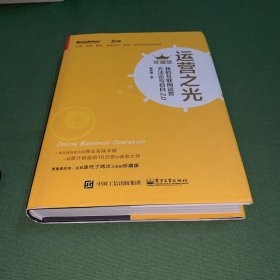 运营之光：我的互联网运营方法论与自白2.0（珍藏版）