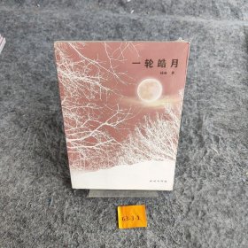 一轮皓月普通图书/综合性图书9787105157198