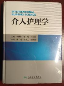 介入护理学