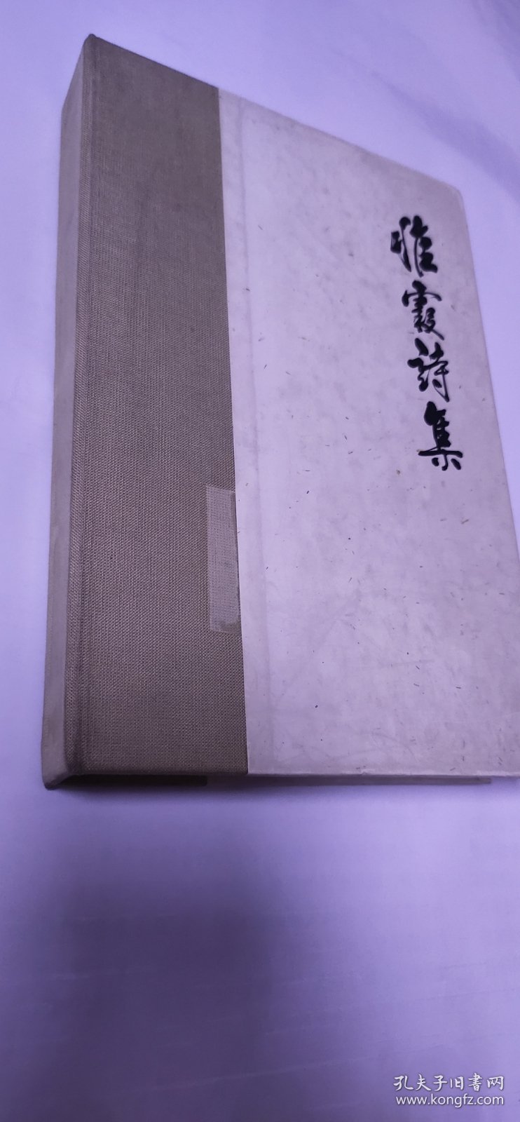 《惟霞诗集》作者签赠本