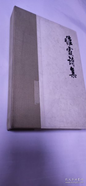 《惟霞诗集》作者签赠本