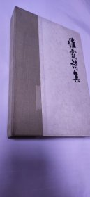 《惟霞诗集》作者签赠本