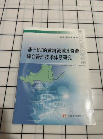 基于ET的黄河流域水资源综合管理技术体系研究