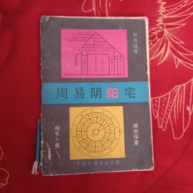 周易阴阳宅，后面到150页，10元包邮，散页缺页