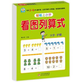 幼小衔接 看图列算式 轻松上小学全套整合教材 大开本 适合3-6岁幼儿园 一年级 幼升小数学练习