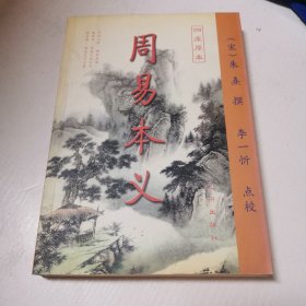 周易本义