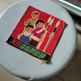 不许林彪搞复辟（馆藏书1974年一版一印彩色完整不缺页）13*12