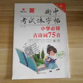 全新 状元笔迹 衡中考试体字帖小学必背古诗词75首 楷书 9787531096894