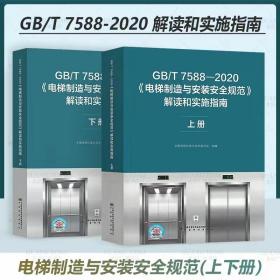 GB/T 7588-2020
电梯制造与安 装安全规范
解读和实施指南