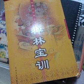 禅林宝训——中国佛学经典文库