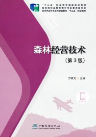 森林经营技术(第3版国家林业和草原局职业教育十三五规划教材)