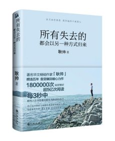 【二手正版】所有失去的都会以另一种方式归来耿帅九州出版社 9787510842344