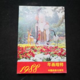 88年 中国戏剧出版社年画缩样