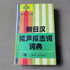 新日汉拟声拟态词词典