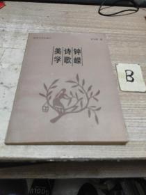 鐘嶸詩歌美學(xué)