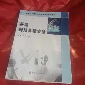 新编网络营销实务/高职高专“十三五”规划教材·电子商务专业