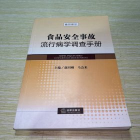 食品安全事故流行病学调查手册