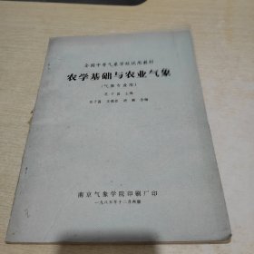 农学基础与农业气象(气象专业用)